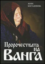 Пророчествата на Ванга