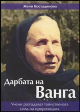 Дарбата на Ванга | Учени разгадават тайнствената сила на пророчицата