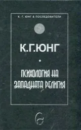 Колекция К. Г. Юнг и последователи: Психология на западната религия
