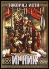 Тангра, том 13 • Ирник