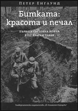 Битката: красота и печал | Първата световна война в 212 кратки глави