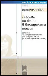 Гласове на жени в българската поезия | Аспекти на междутекстовост (от средата на XIX до 40-те години на XX век)