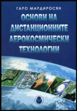 Основи на дистанционните аерокосмически технологии