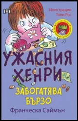 Ужасния Хенри забогатява бързо