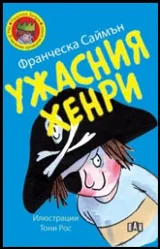 Ужасния Хенри
