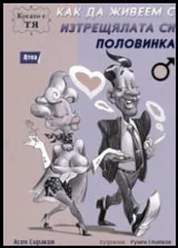 Как да живеем с изтрещялата си половинка