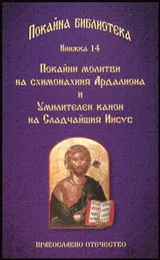 Книга 14 • Покайна библиотека: Покайни молитви на схимонахиня Ардалиона и Умилителен канон на Сладчайшия Иисус