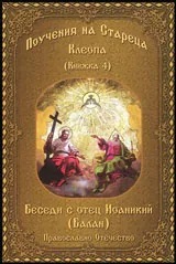 Книга 4 • Поучения на Стареца Клеопа - Беседи с отец Иоаникий (Балан)