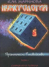 Нумерология - Практическо ръководство, Том 1