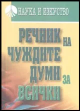 Речник на чуждите думи за всички