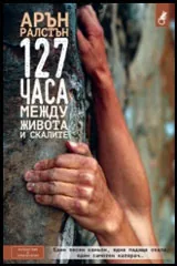 127 часа: Между живота и скалите