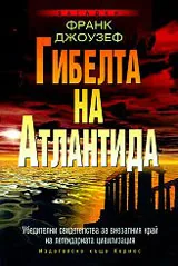 Гибелта на Атлантида