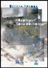 Квартал "Зона обиколна"