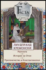 Facta 1: Разплата. История на Отон. Пратеничество в Константинопол