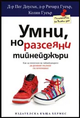 Умни, но разсеяни тийнейджъри