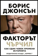 Факторът Чърчил