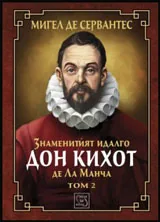 Том II • Знаменитият идалго Дон Кихот де Ла Манча