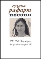 Поезия. Поредица Ars poetica europea XX
