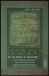 Ребусът св. св. Кирил и Методий