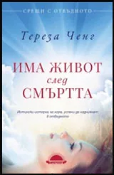 Има живот след смъртта