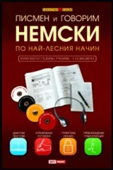 Писмен и говорим немски по най-лесния начин. Комплект учебник + 4 CD