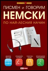 Писмен и говорим немски по най-лесния начин. Учебник