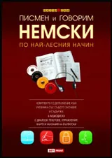 Писмен и говорим немски по най-лесния начин – 4 CD