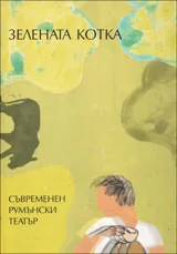 Зелената котка | Съвременен румънски театър