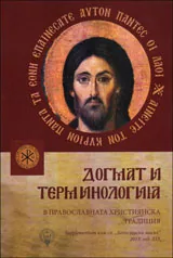 Догмат и терминология в православната християнска традиция