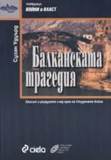 Балканската трагедия: Хаосът и разрухата след края на Студената война