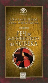 Реч за достойнството на човека