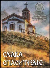 Слава Спасителю
