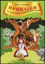 Приказки за пораснали и непораснали деца