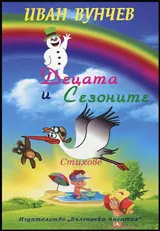 Децата и сезоните | Стихове