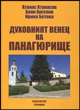 Духовният венец на Панагюрище