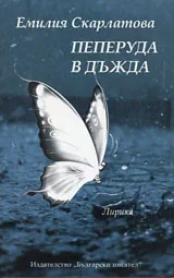 Пеперуда в дъжда