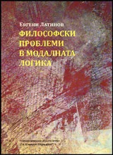 Философски проблеми на модалната логика