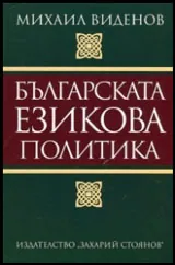 Българска езикова политика