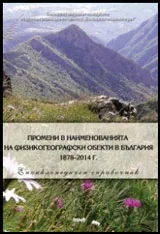 Промени в наименованията на физикогеографски обекти в България 1878–2014 г.