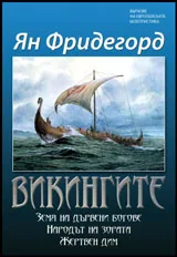 Викингите
