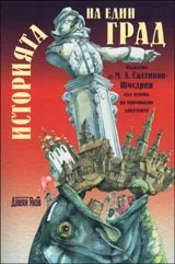 Историята на един град