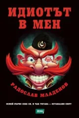 Идиотът в мен