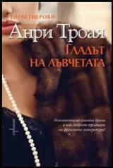 Ейглетиерови: Гладът на лъвчетата, книга втора