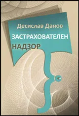 Застрахователен надзор
