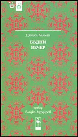 Бъдни вечер