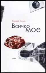 Всичко мое