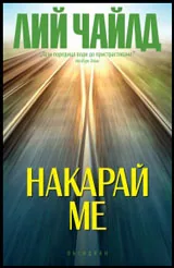 Накарай ме