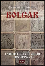 BOLGAR: Тайните на нашия произход