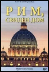 Рим, свиден дом • Нашето пътуване към Католическата вяра
