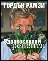 Здравословни рецепти